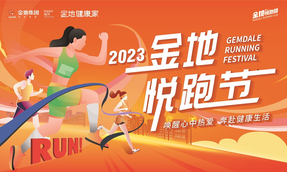 2023年金地悦跑节（北京站）