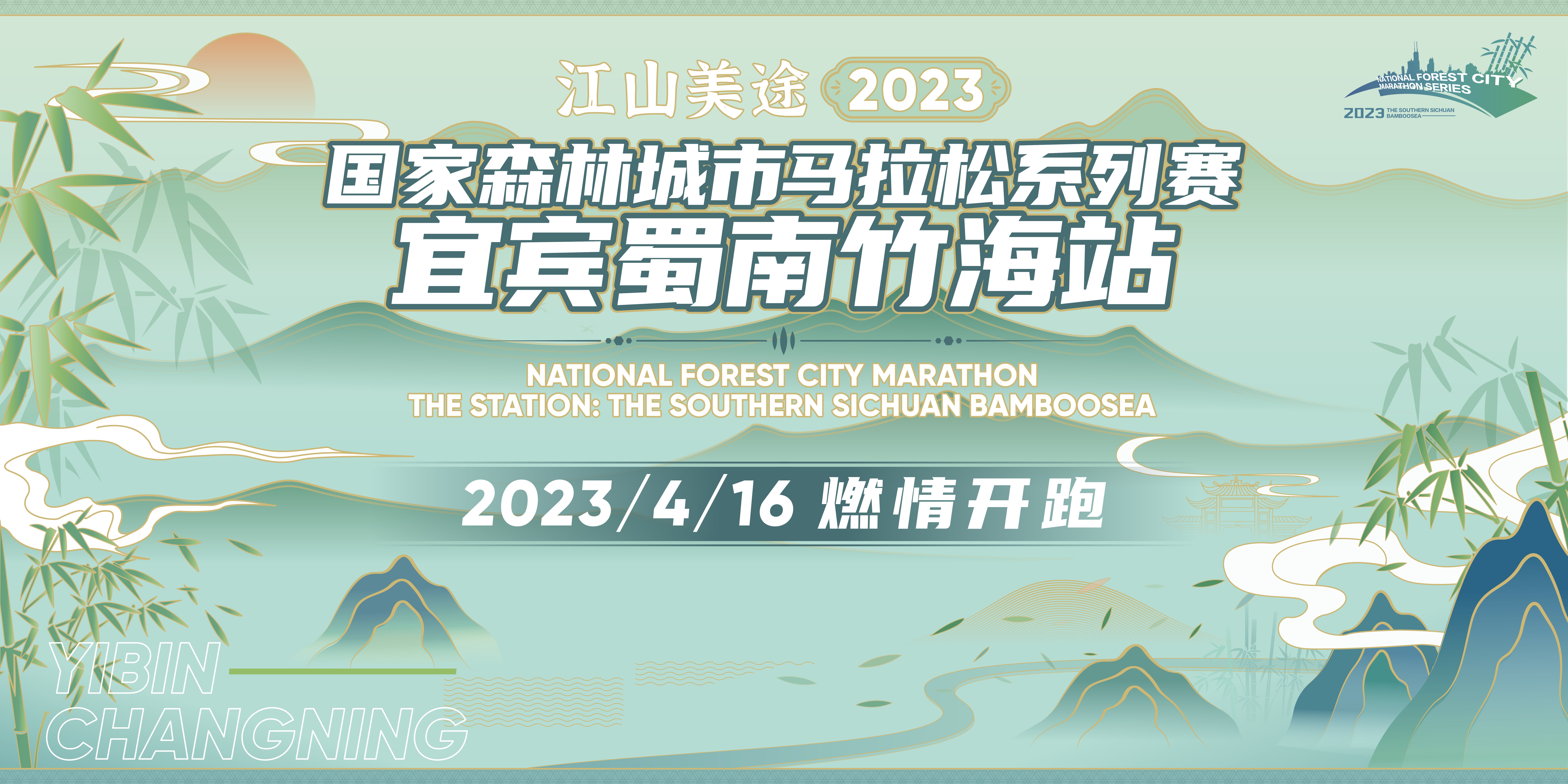 江山美途·2023国家森林城市马拉松系列赛 宜宾蜀南竹海站
