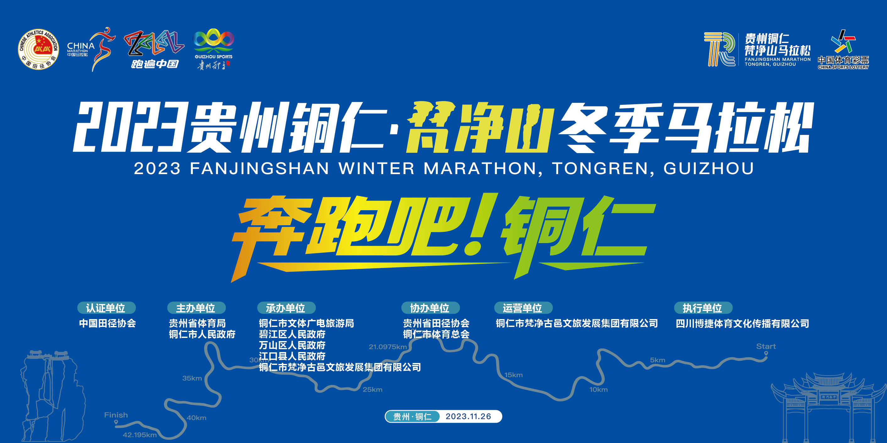 2023贵州铜仁·梵净山冬季马拉松