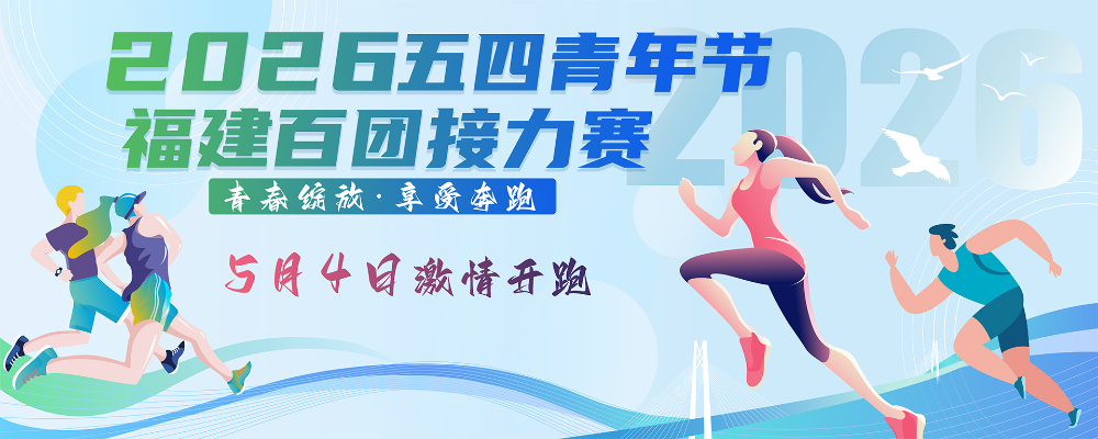 2026五四青年节福建百团接力赛