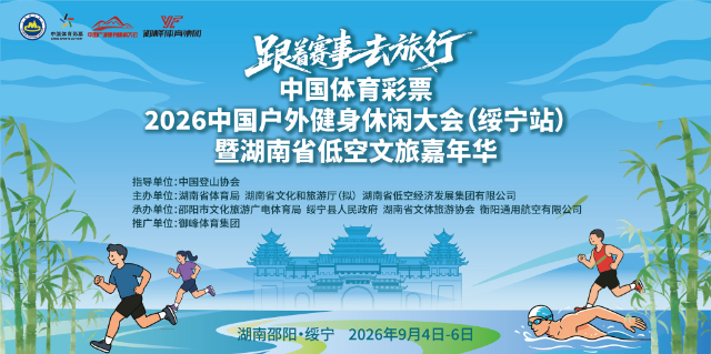 中国体育彩票 2026中国户外健身休闲大会（绥宁站） 暨湖南省低空文旅嘉年华
