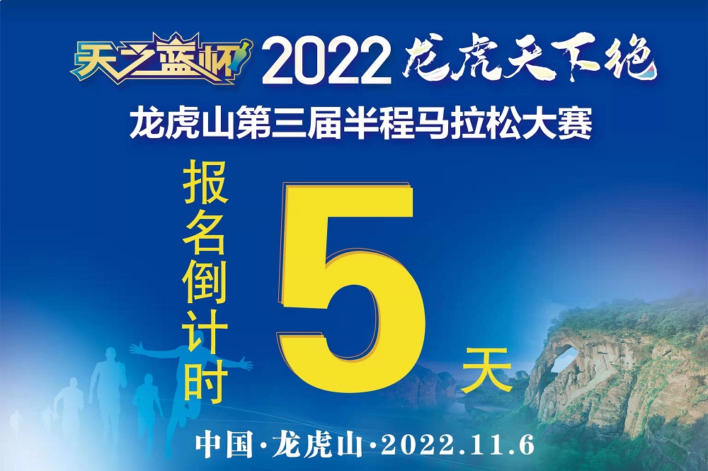 2022龙虎山第三届半程马拉松大赛