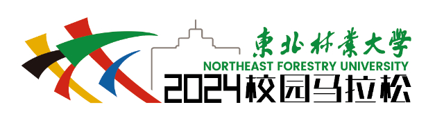 2024 东北林业大学校园马拉松