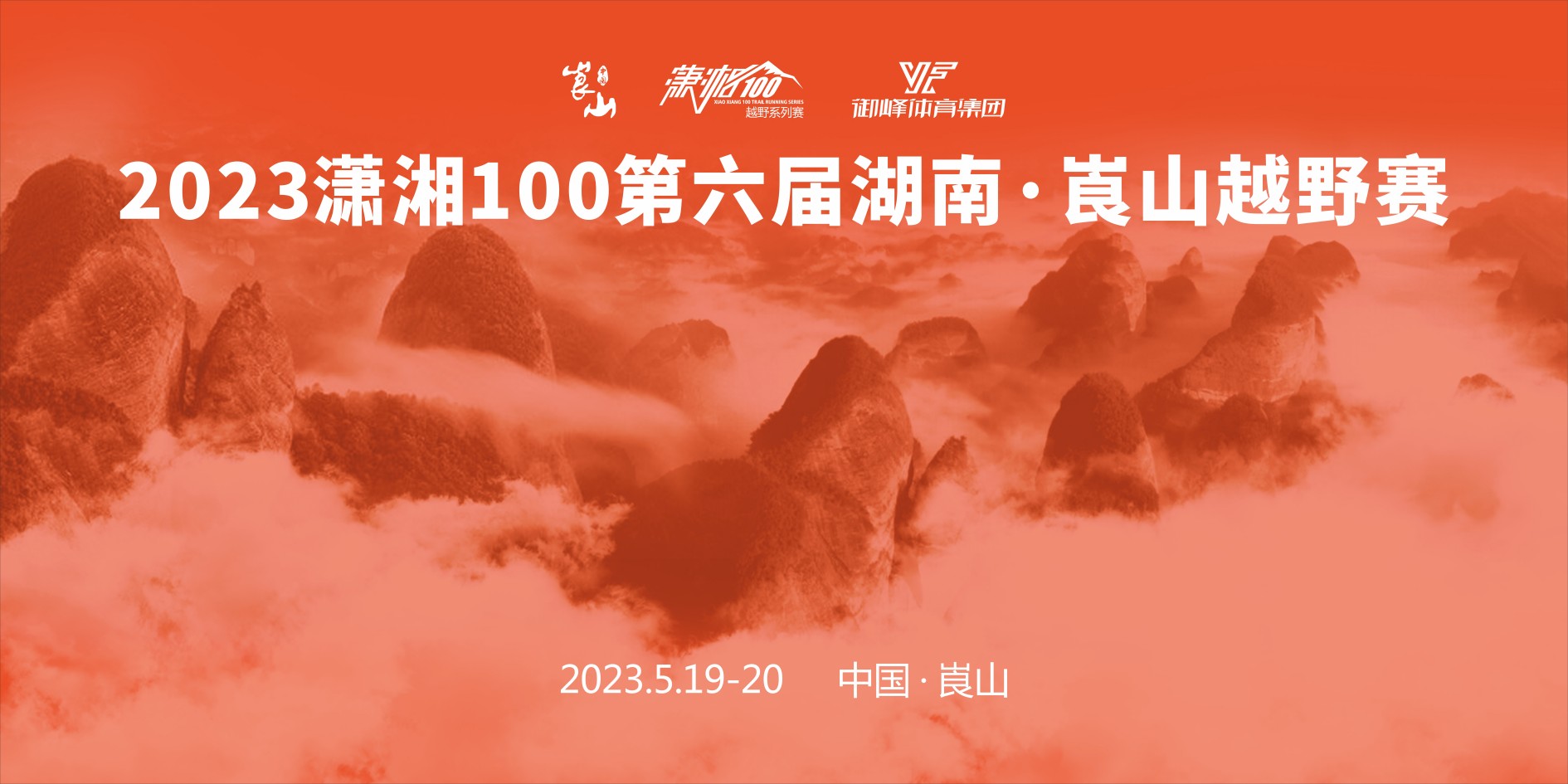2023潇湘100第六届湖南·崀山越野赛