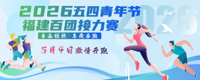2026五四青年节福建百团接力赛