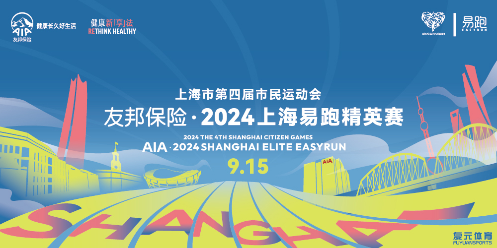 友邦保险·2024上海易跑精英赛