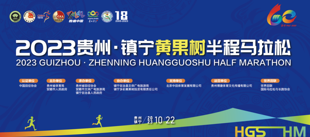 2023贵州·镇宁黄果树半程马拉松