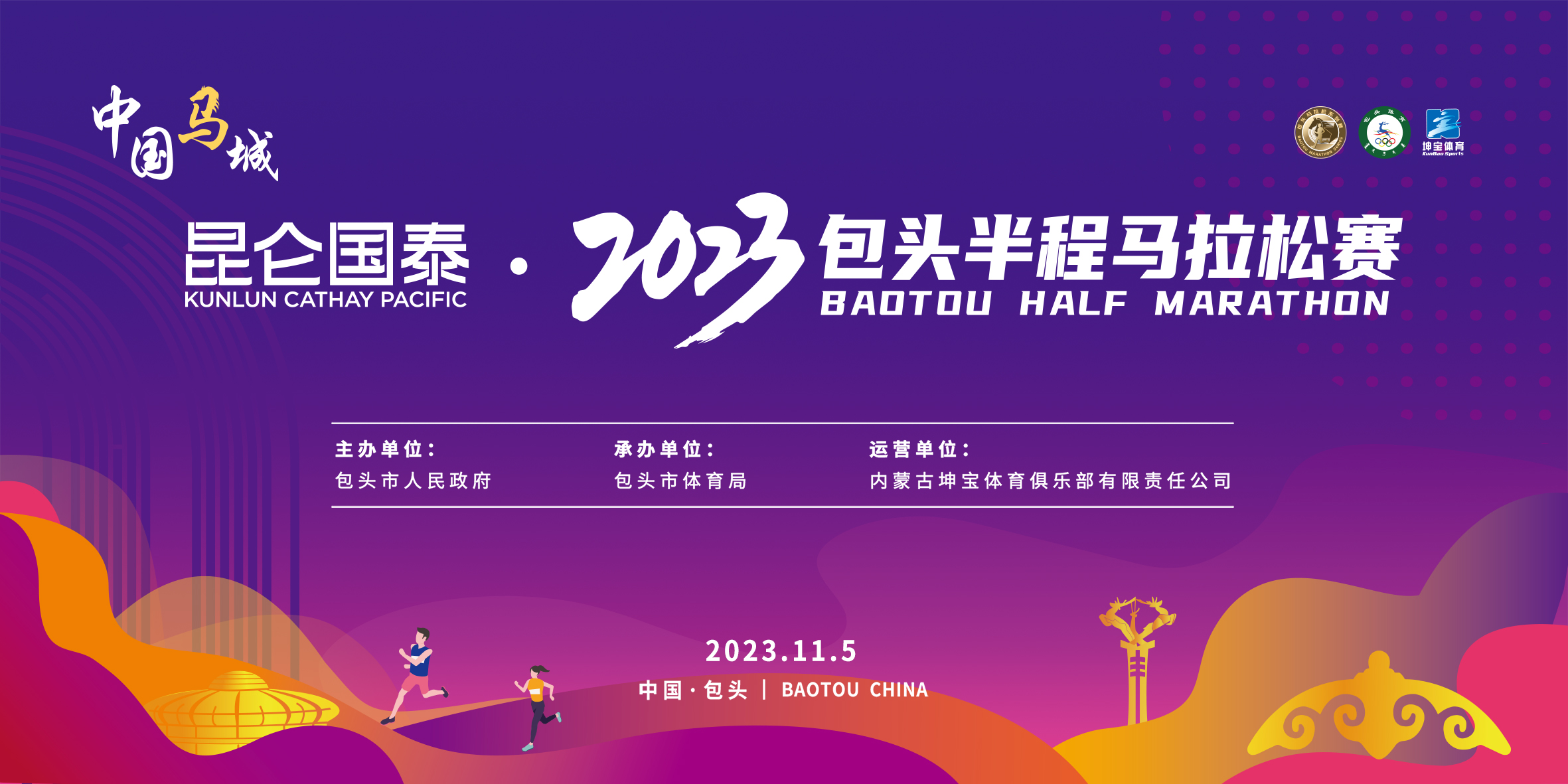 昆仑国泰•2023包头半程马拉松赛（第四场）
