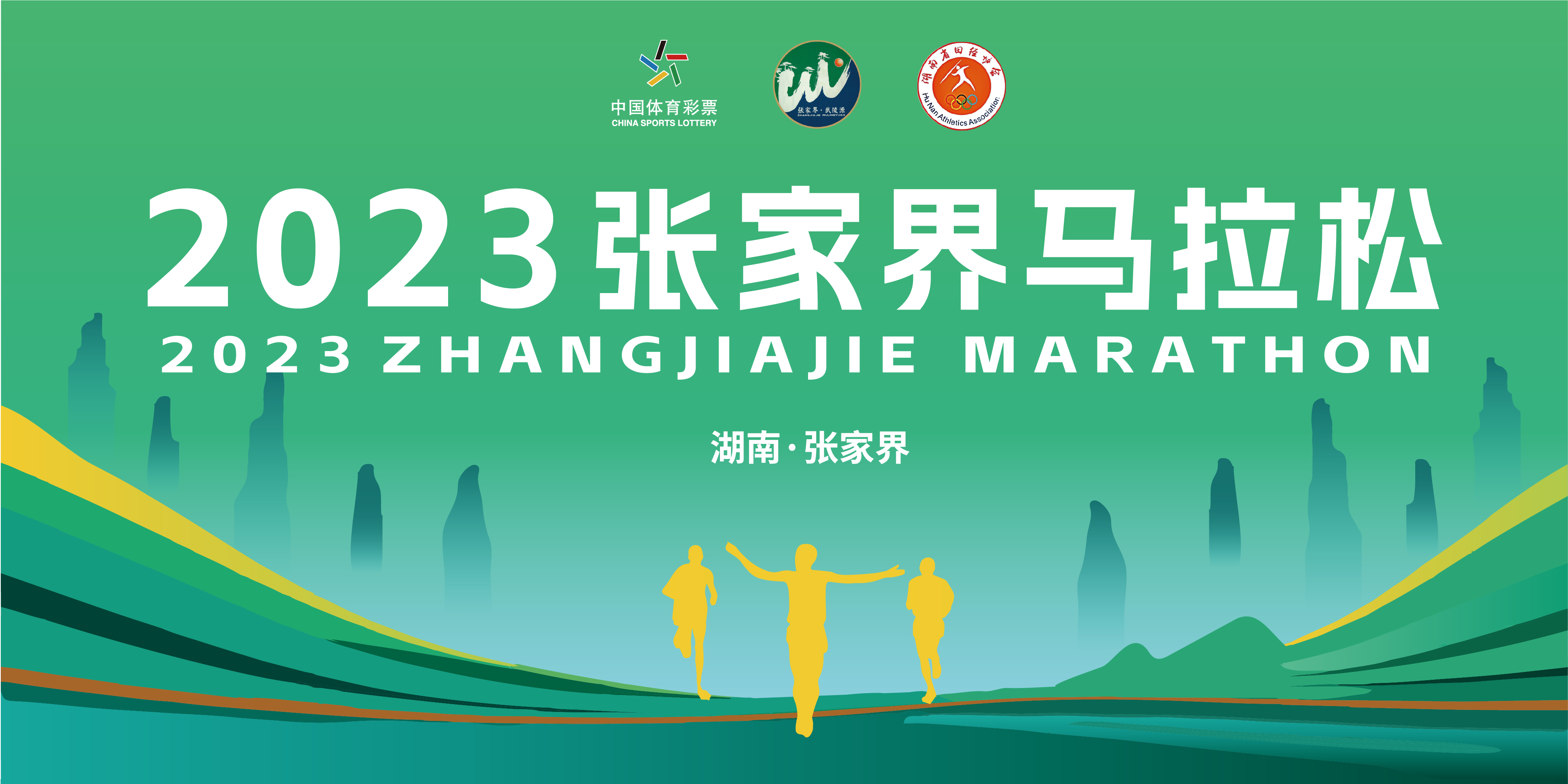2023张家界马拉松