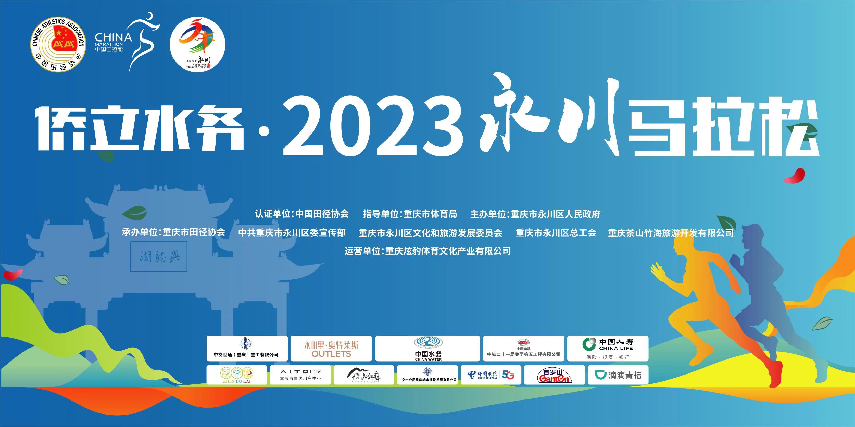 侨立水农·2023永川马拉松