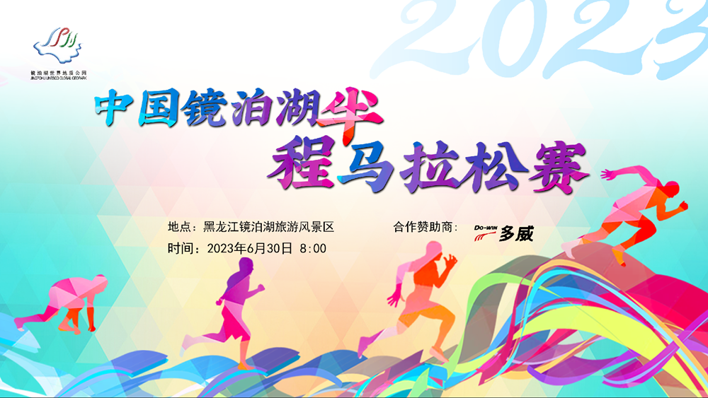2023中国镜泊湖半程马拉松赛