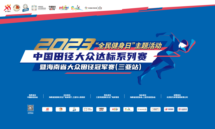 2023中国田径大众达标系列赛暨海南省大众田径冠军赛（三亚站）